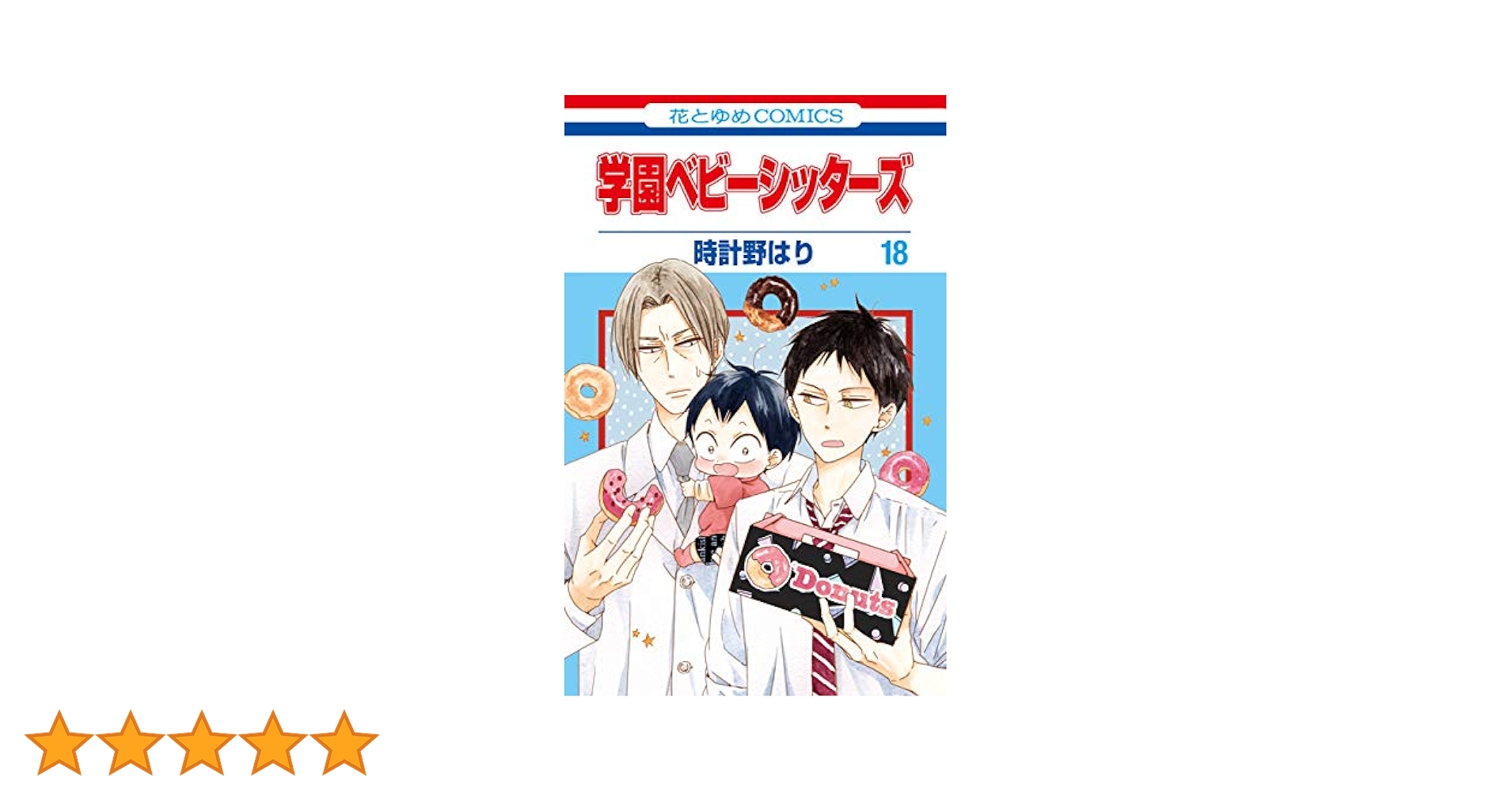 学園ベビーシッターズ 18 (花とゆめコミックス) | 時計野はり